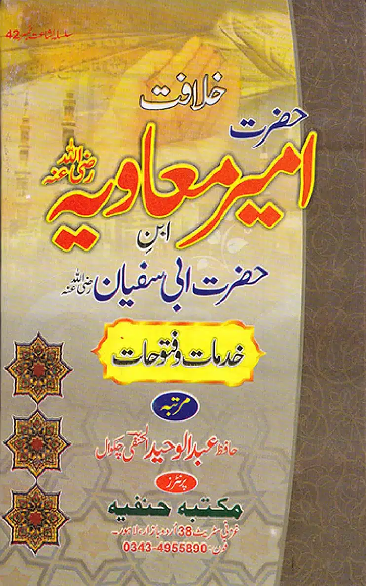خلافت امیر معاویہ بن ابو سفیان رضی اللہ عنہ