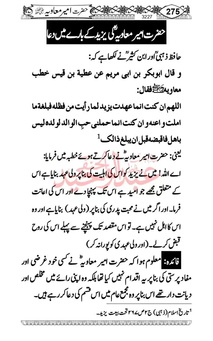 khilafat-e-Ameer-Muawiya-ibn-Abi-Sufyan_page-0276