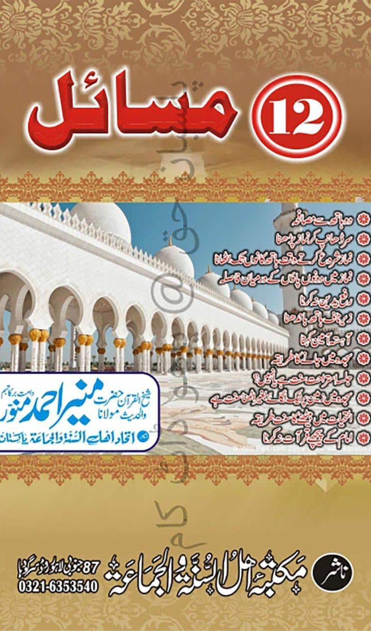 12 Masail بارہ مسائل