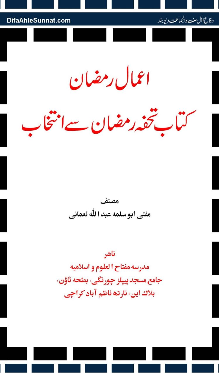 Aamal-e-Ramadhan اعمال رمضان