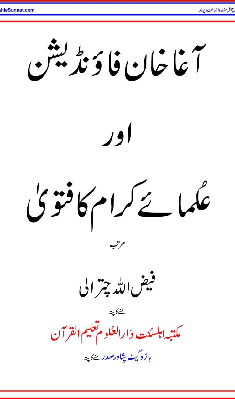 Agha Khan Foundation or Ulama Akram ka Fatawa آغا خان فاؤنڈیشن اور عُلمائے کرام کا فتویٰ