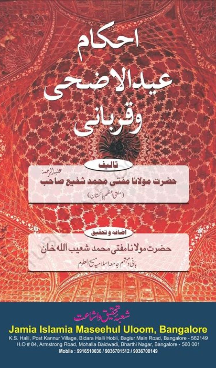احکام عید الضحیٰ و قربانی