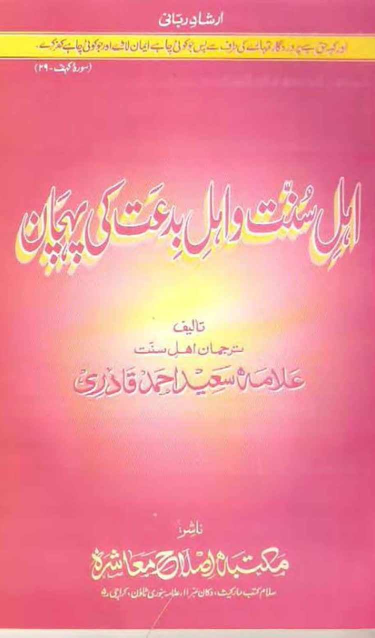 اہل سنت واہل بدعت کی پہچان Ahl e Sunnat or ahl e Bidat ki Pehchaan