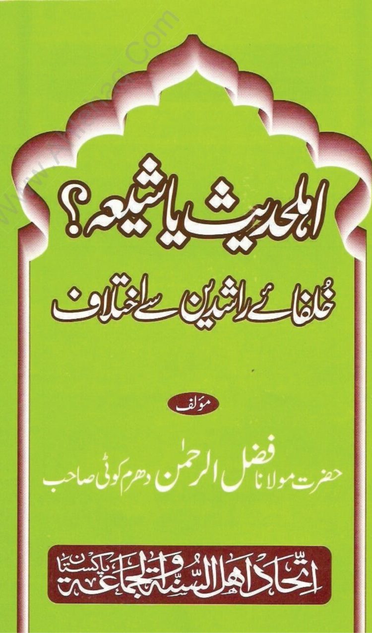 اہل حدیث یا شیعہ (اہل تشیع) ؟ - Ahle Hadees Ya Shia
