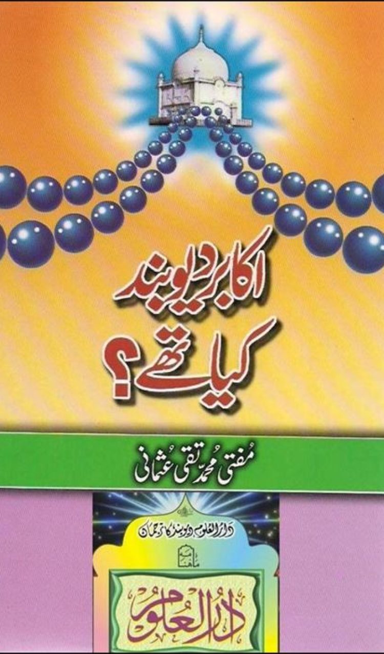 اکابر دیوبند کیا تھے؟ (کتاب)