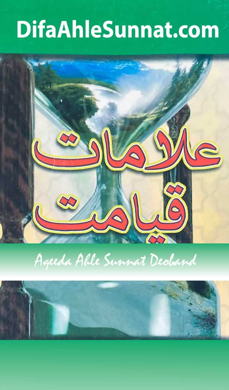 Alaamat e Qayaamat علامات قیامت مسیح اور مہدی