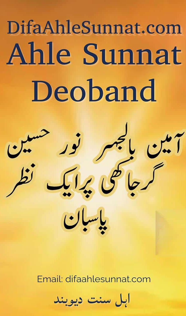 آمین بالجہر نور حسین گرجاکھی پرایک نظر پاسبان Ameen Bil Jahr Nur Hussain ki Kitab par ek Nazar