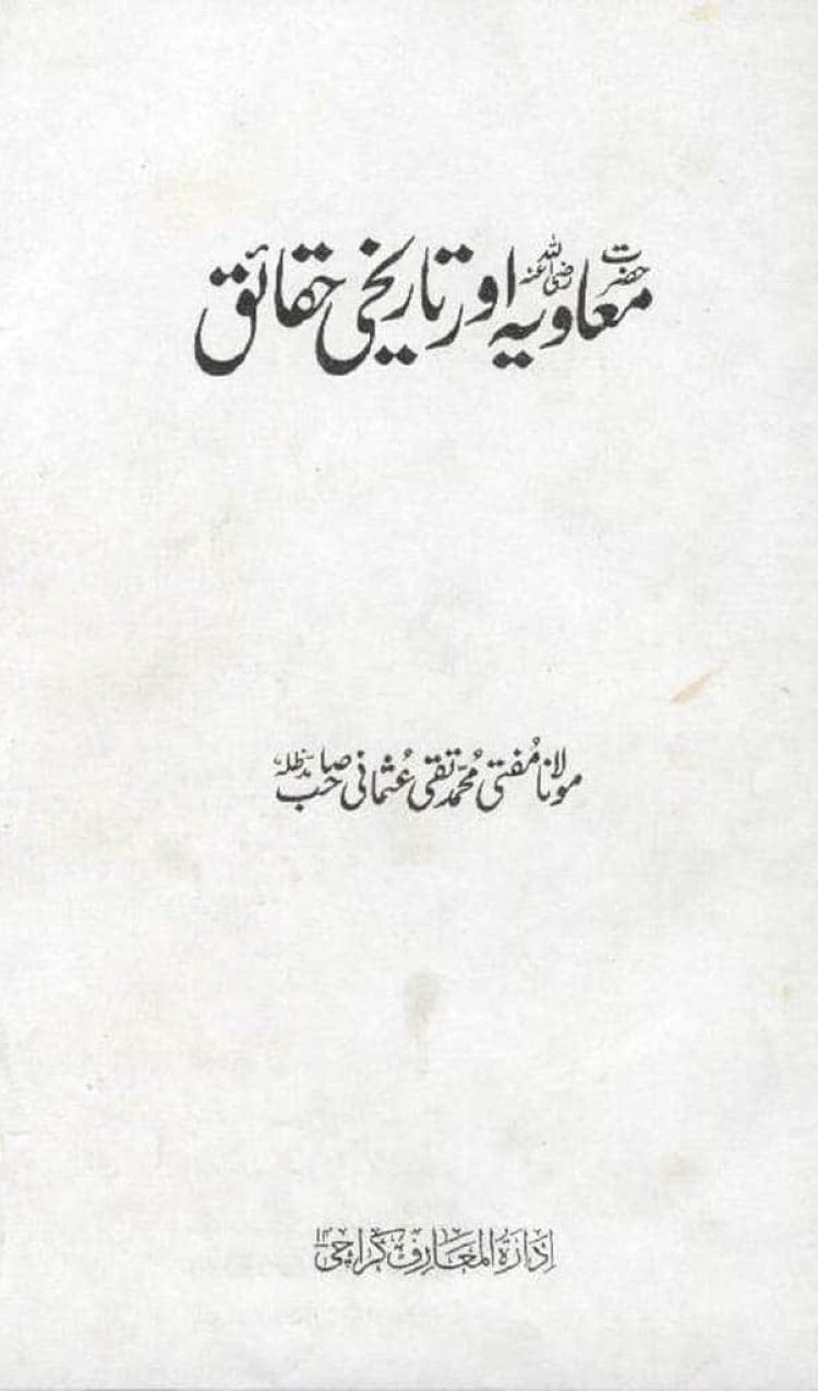 حضرت معاویہ اور تاریخی حقائق