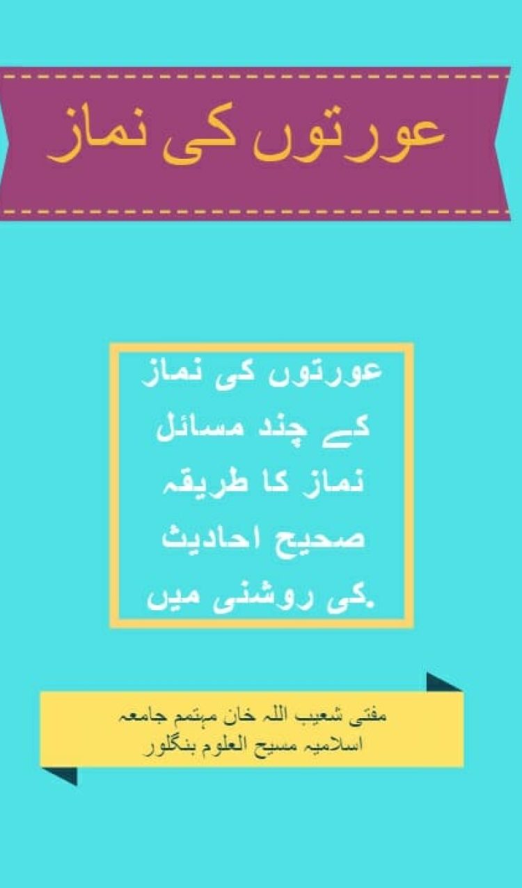 Aurat ki Nimaz - Hadees or Fiqah ki Roshni Mein - عورت کی نماز - حدیث اور فقہ کی روشنی میں
