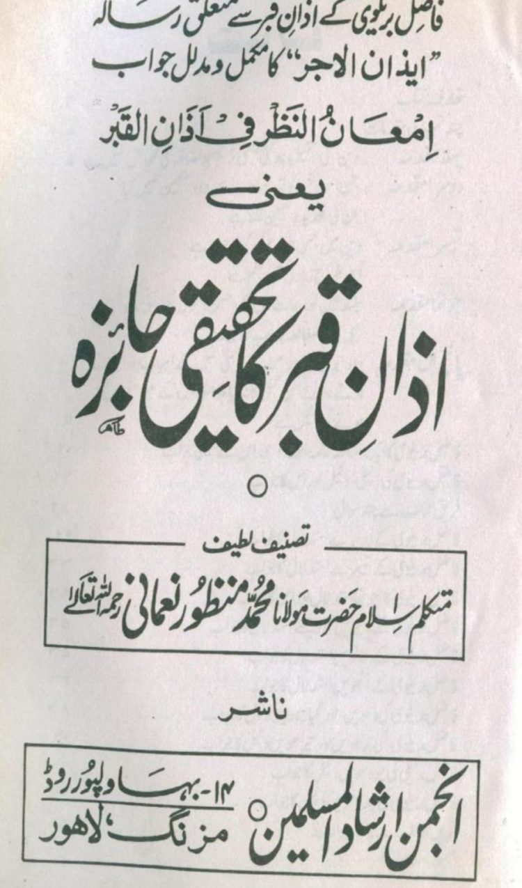 آذان قبر کا تحقیقی جائزہ