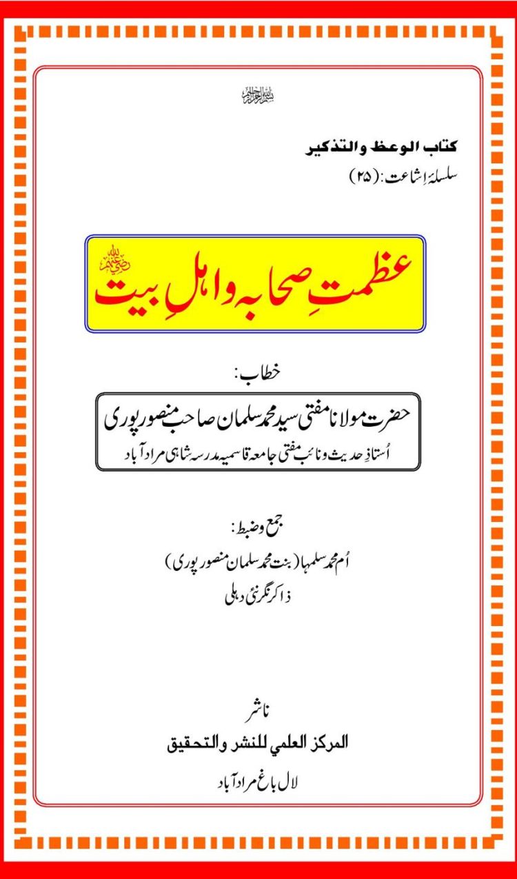 عظمت صحابہ و اہل بیت