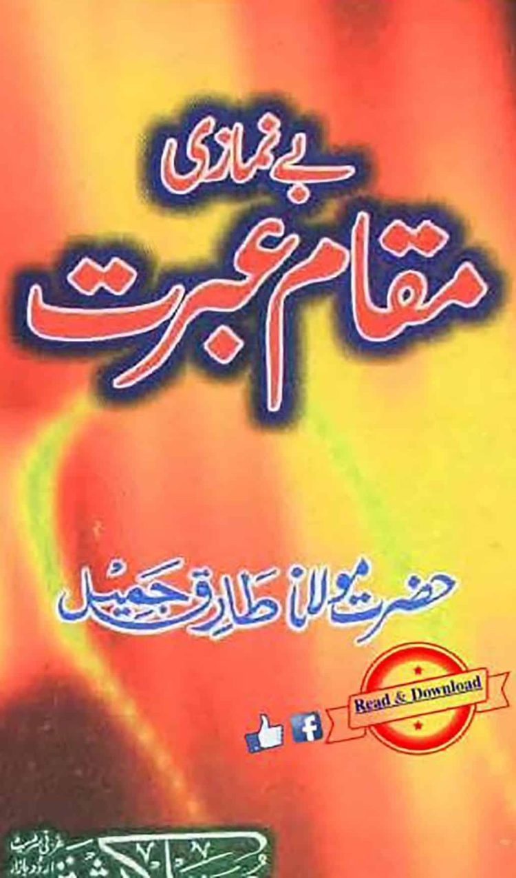 Baynamazi Ka Anjaam بے نمازی مقام عبرت