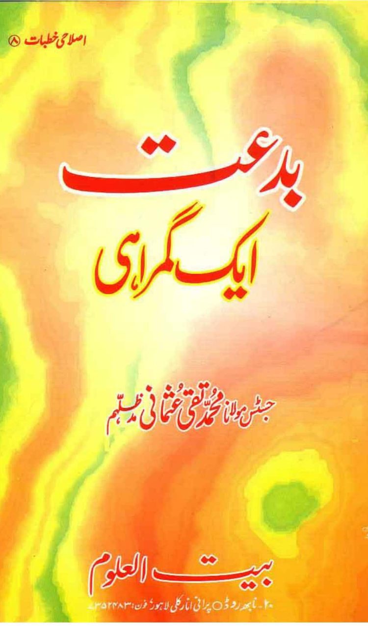 بدعت ایک گمراہی