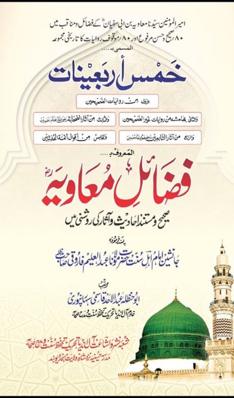 فضائل امیر معاویہ رضی اللہ عنہ | صحیح مستند احادیث میں