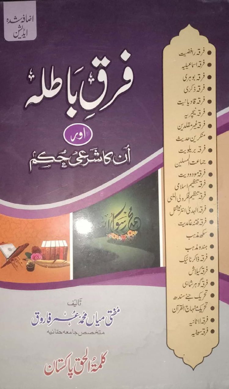 فرق باطلہ اور ان کا شرعی حکم