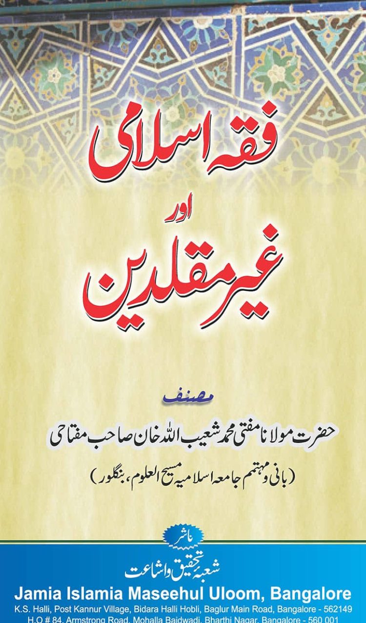 Fiqh e Islami aur Ghair Muqalledeen By Mufti Shuaibullah Khan Miftahi فقہ اسلامی اور غیر مقلدین