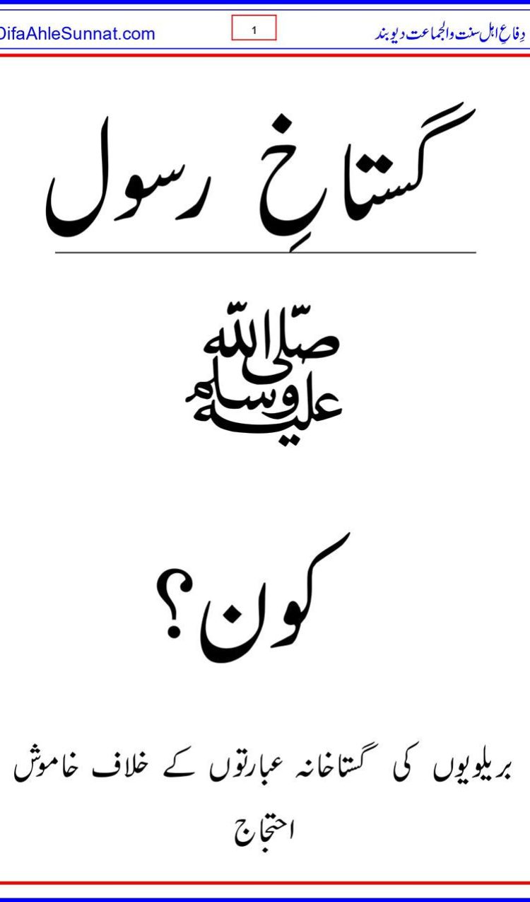 گستاخِ رسول ﷺ کون؟ | بریلویوں کی گستاخانہ عبارتوں کے خلاف خاموش احتجاج