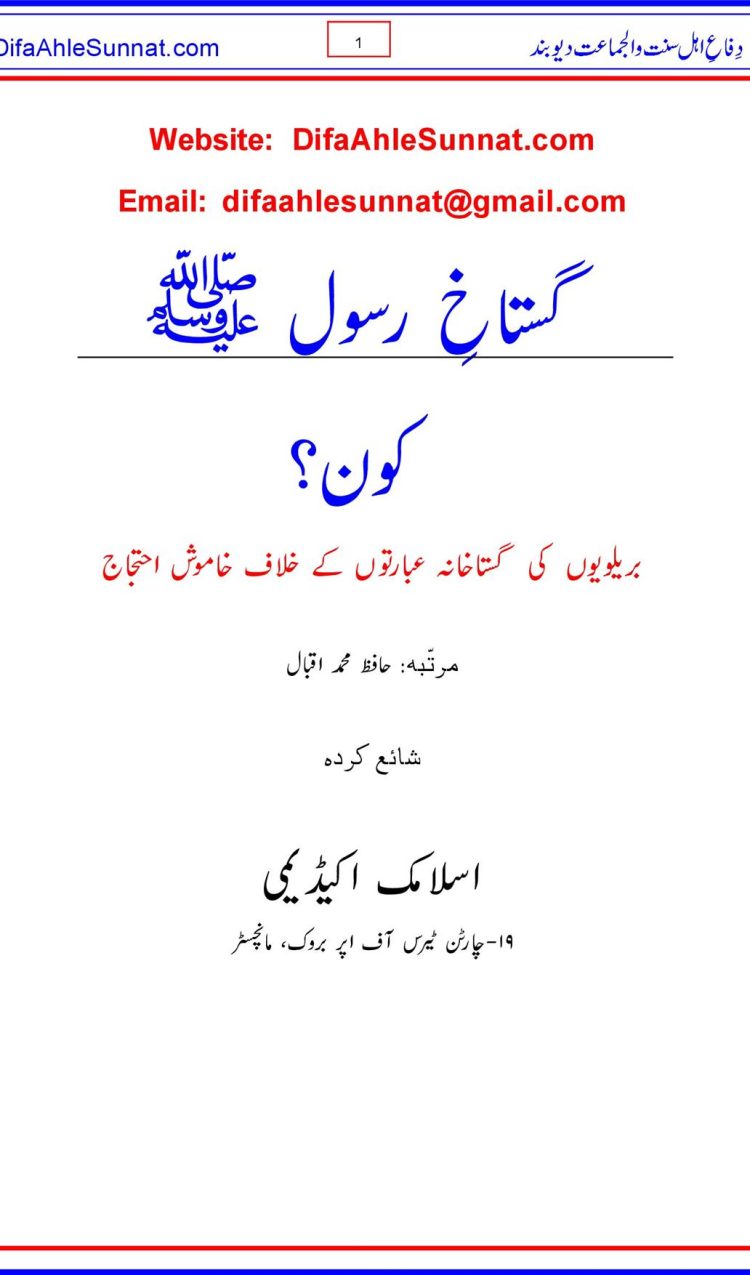گستاخِ رسول ﷺ کون؟ Gustakh e Rasool (Sallallahu Alaihi Wasallam) Koan