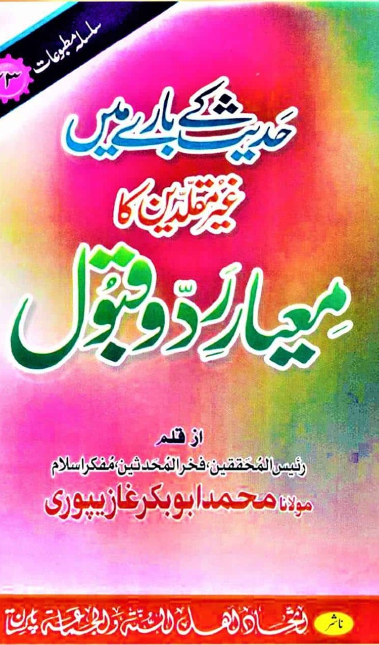 Hadith Ke Baray Mein Ghair Muqallideen Ka Mayar E Radd o Qabool - حدیث کے بارے میں غیرمقلدین کا معیار رد و قبول