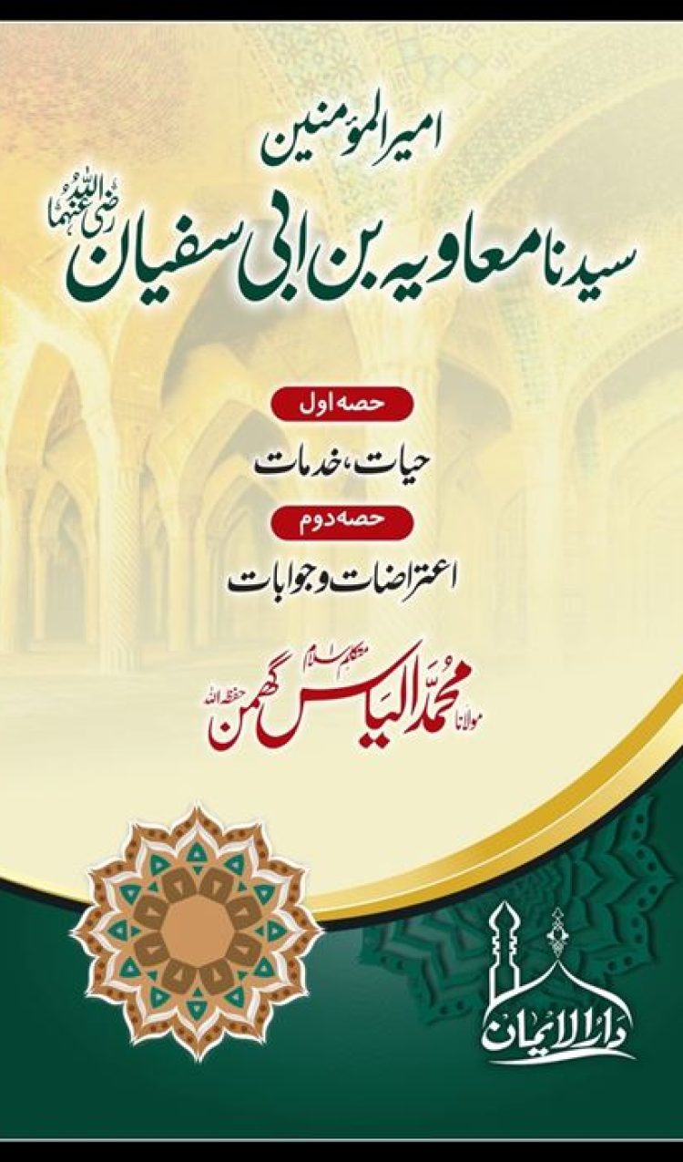 حضرت امیر معاویہ بن ابی سفیان رضی اللہ عنہ