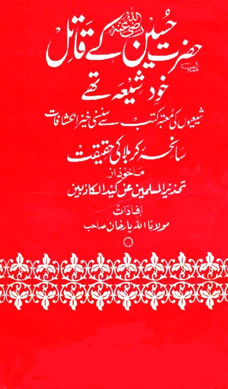 Hazrat Hussain Qatil Khud Shia The قاتلین حضرت امام حسینؓ کون تھے؟