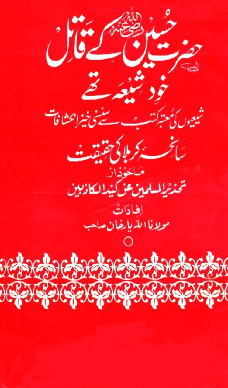 Hazrat Hussain RAD ke Qatil Khud Shia Thay کتاب کا نام: حضرت حسین رضی اللہ عنہ کے قتل خود شیعہ تھے۔