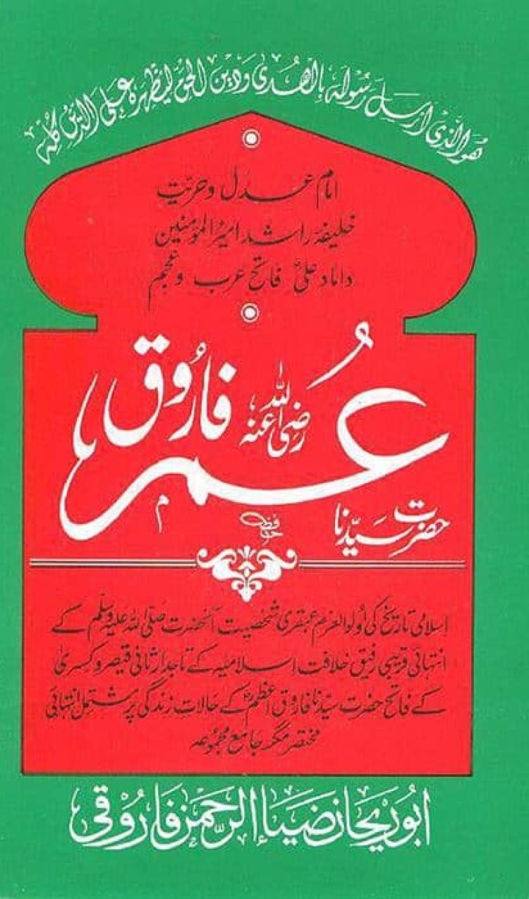 حضرت سیدنا عمر فاروق
