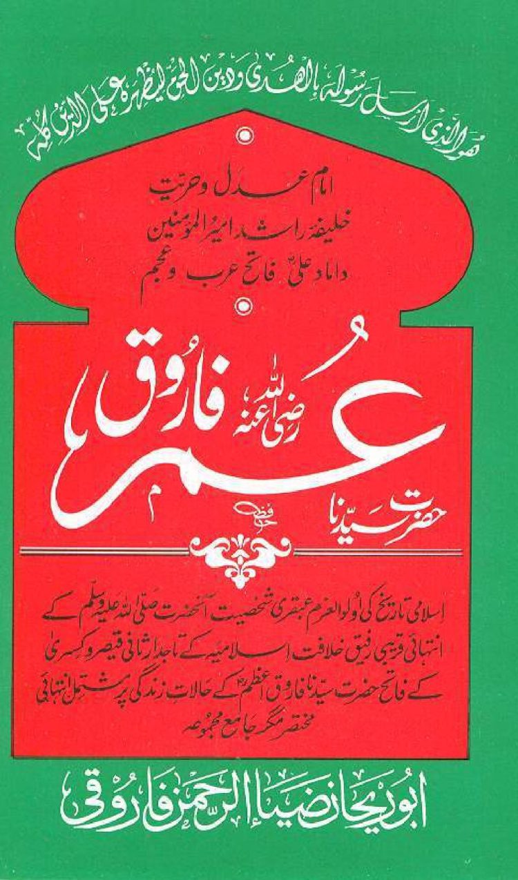 حضرت سیدنا عمر فاروق