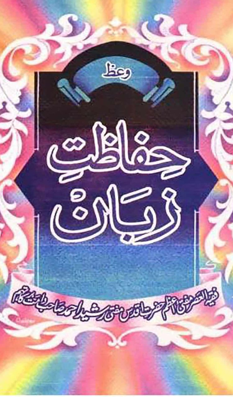 حفاظت زبان Hifazat-e-Zuban