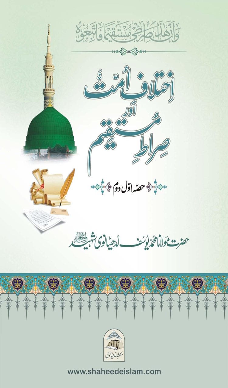 کتاب : اختلاف امت اور صراط مستقیم - Ikhtilaaf e Ummat our Siraat e Mustaqeem
