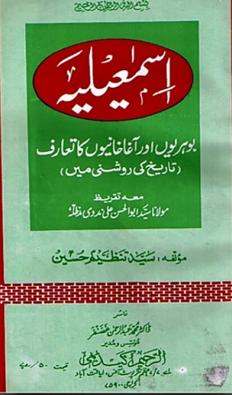 اِسمٰعیلیہَ بوہریوں اور آغاخانیوں کا تعارف (تاریخ
