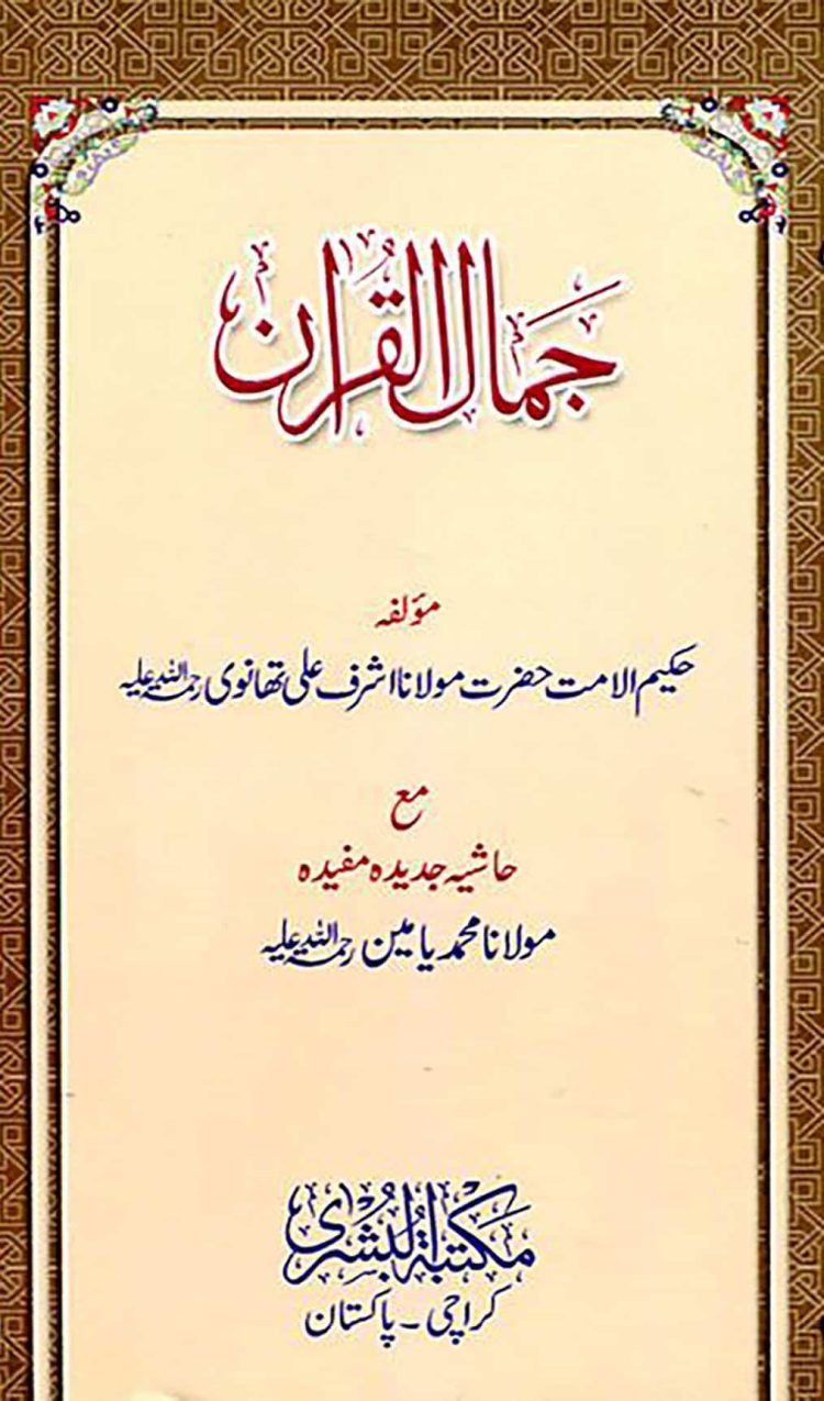 Tajwid Makhraj Waqf Arabic - جمال القرآن – تجوید مخارج وقف عربی