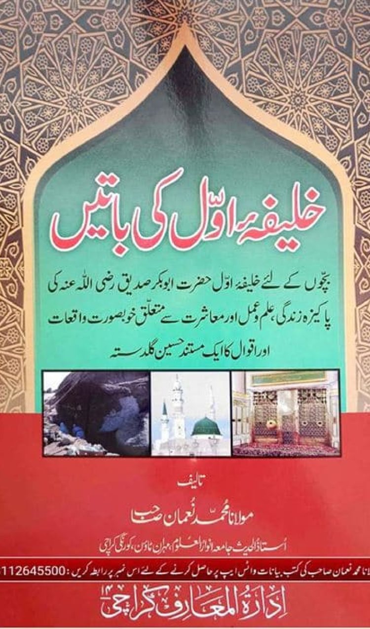 خلیفہ اول کی باتیں | مفتی نعمان صاحب