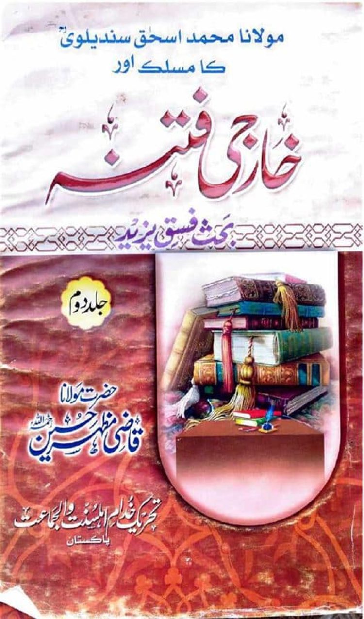 مولانا محمد اسحٰق سندیالویؒ کا مسلک. اور. خارجی فتنہ. (2 جلدیں)