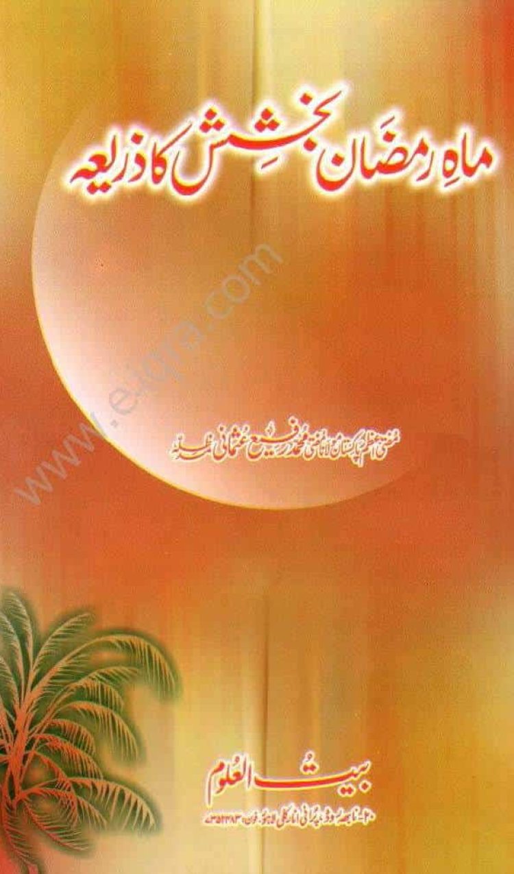 ماہ رمضان بخشش کا ذریعہ Mah e Ramadhan Bakhshish ka Zarea