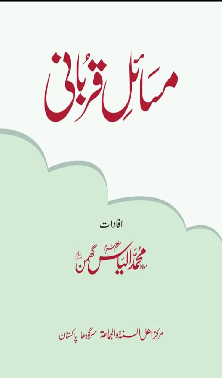 مسائل قربانی