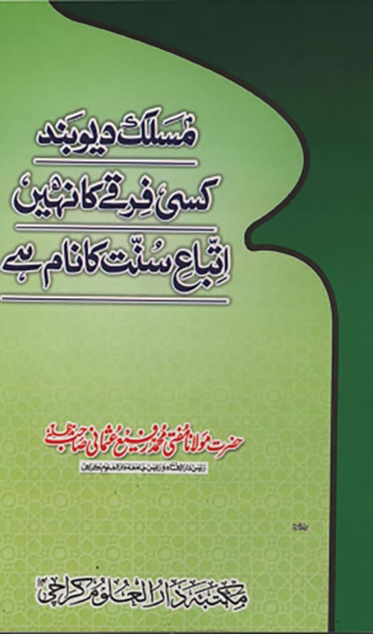 مسلک دیوبند کسی فرقے کا نام نہیں ہے Maslak e Deoband Kisi Firqay Ka Naam Nahein