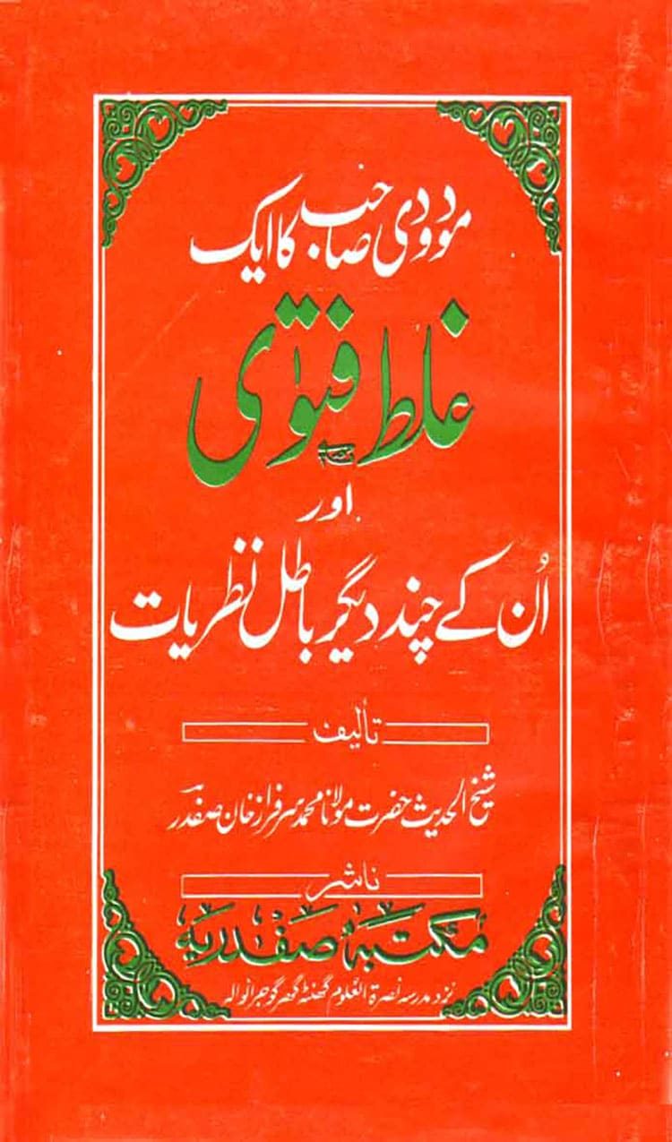 Maududi Sahib ka Ek Ghalt Fatwa and Aur Chand Batil Naziryat