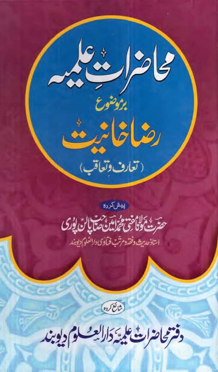 محاضرات علمیہ برموضوع رضاخانیت