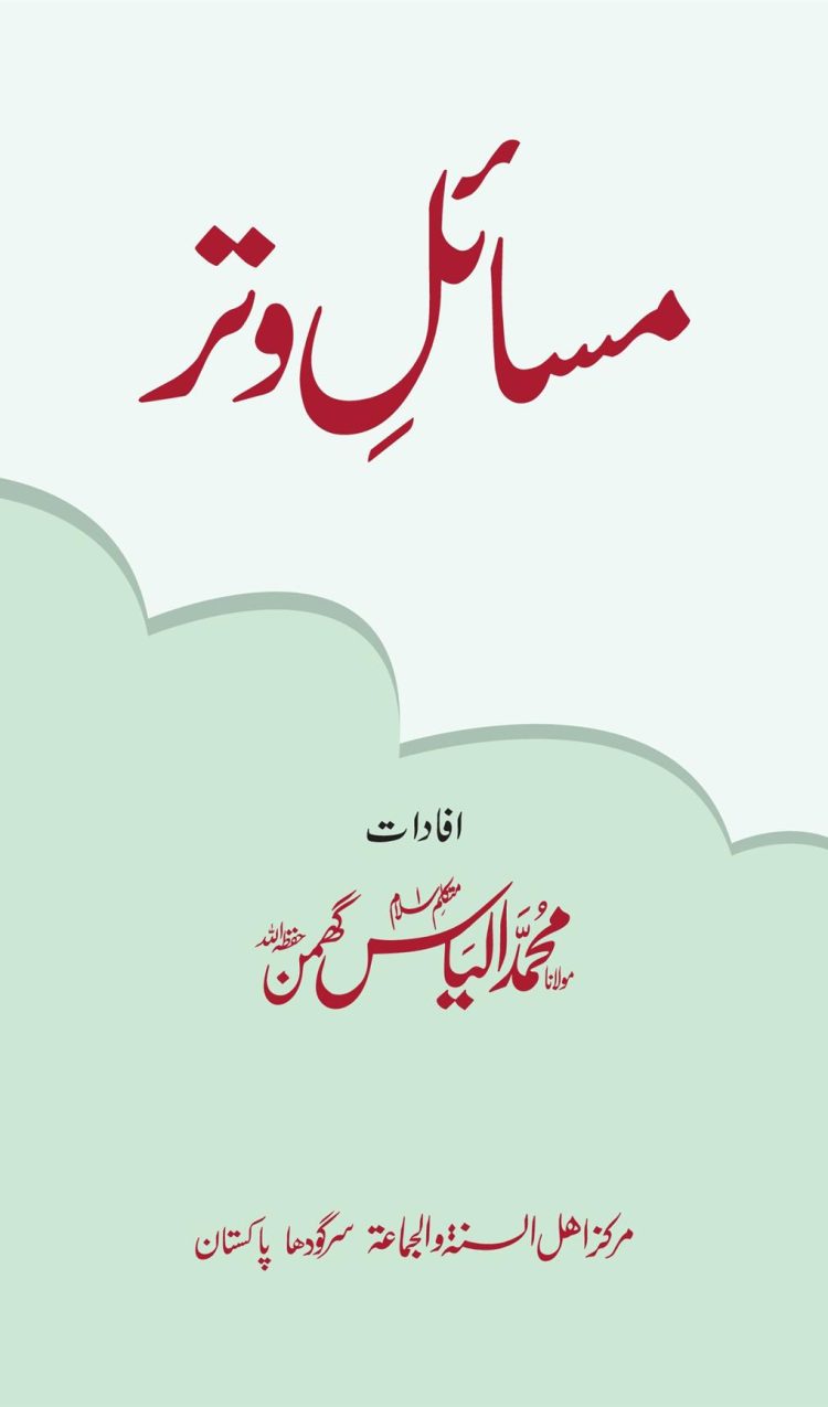 مسائل وتر برائے شرکاء - Musail e Witr Nimaz