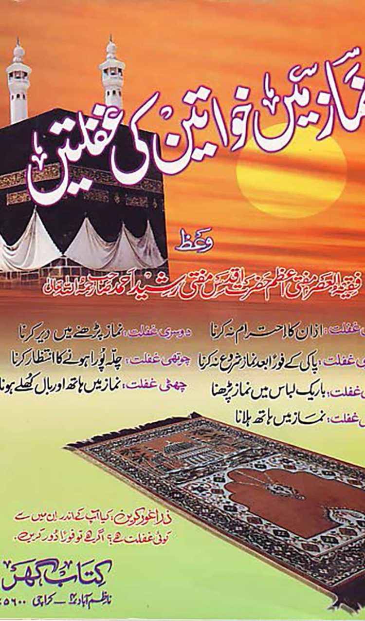 Namaz Mayn Khawateen Ki Ghaflatein نماز میں خواتین کی غفلتیں