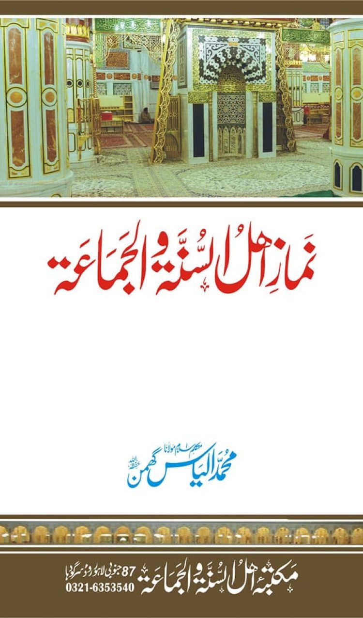 نماز اہل السنۃ و الجماعۃ