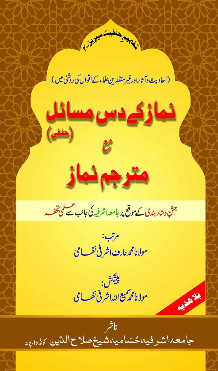 Namaz ke Das (10) Masail ma Matarjim Namaaz نماز کے د س مسائل مع مترجم نماز