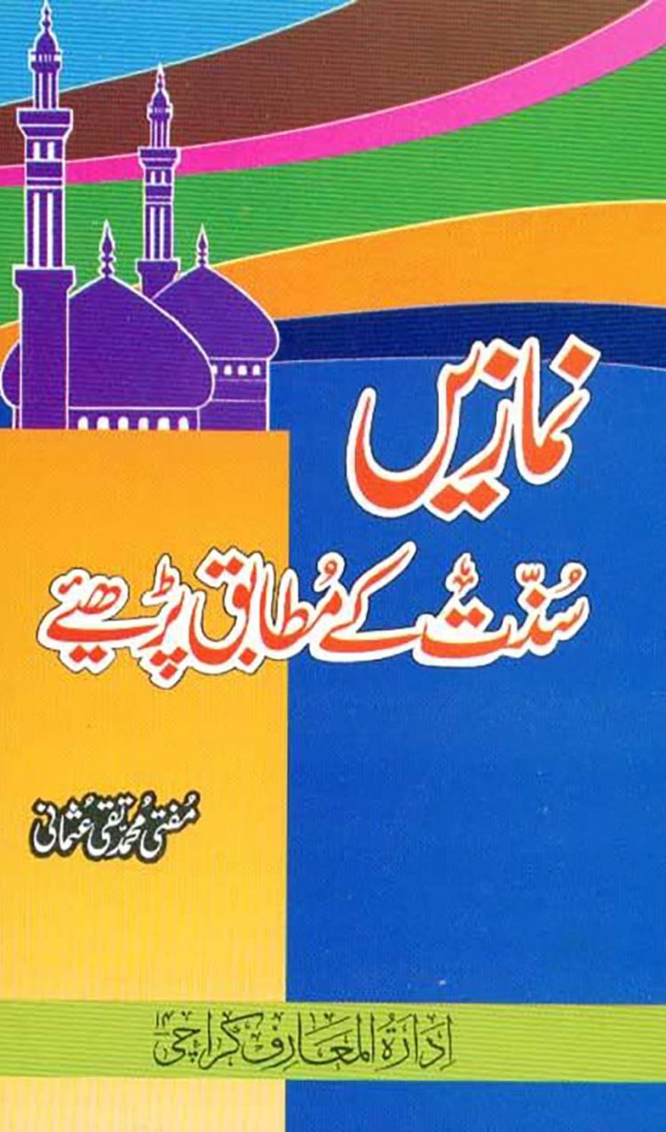 جدید ترمیم و اضافہ شدہ ایڈیشن نمازیں سنت کے مطابق پڑھئیے مفتی محمد تقی عثمانی ادارۃ المعارف کراچی ۴۱ باہتمام : محمد مشتاق ستی طبع جدید : ذوالقعدہ ۴۲۴۱ھ۔ جنوری ۴۰۰۲ء مطبع : احمد پرنٹنگ پریس، ناظم آباد کراچی ناشر : ادارۃ المعارف کراچی۔ احاطہ دارالعلوم کراچی ۴۱ فون : 5049733 – 5032020 ای میل: ملنے کے پتے: ) ادارۃ المعارف کراچی احاطہ دارالعلوم کراچی ۴۱ فون: 5049733 – 5032020 ) مکتبہ معارف القرآن کراچی احاطہ دارالعلوم کراچی فون: 5031565 – 5031566 اگر ٹائپنگ میں کوئی غلطی نظر آئے تو براہ کرم ایڈمن ٹیم ، سے رابطہ کریں ہماری غلطیوں کو معاف فرما دیں، اور اپنی دعاؤں میں ہمیں یاد رکھیں۔