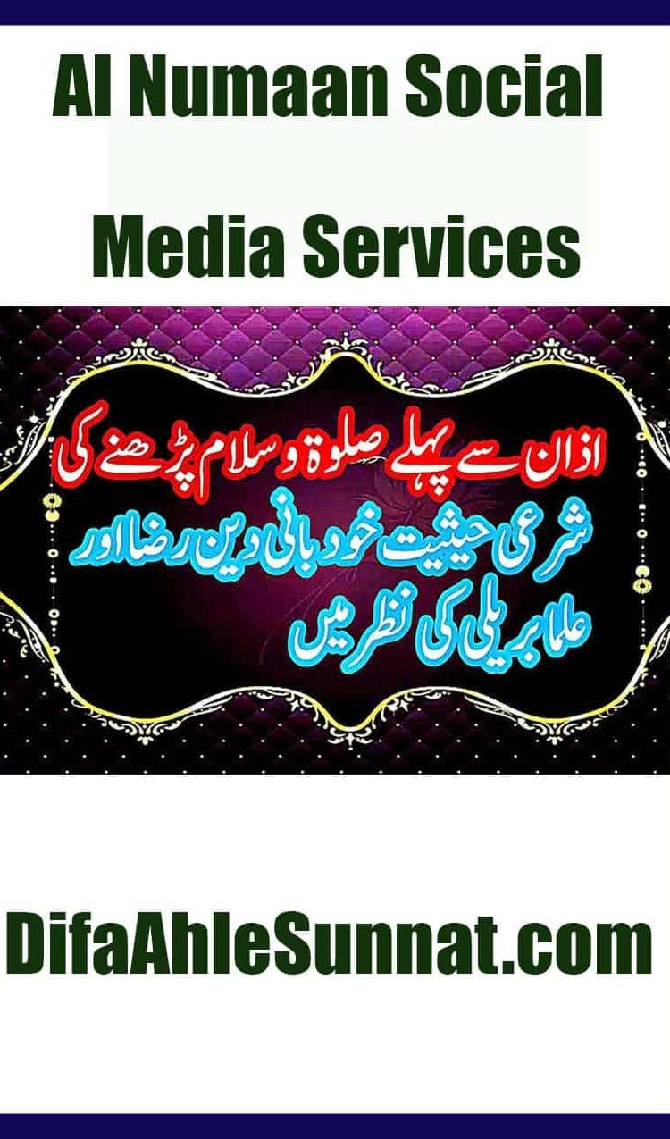 Qabal Azaan Salaat o Salaam | اذان سے پہلے صلاة و سلام پڑھنے کی شرعی حیثیت کیا ہے؟