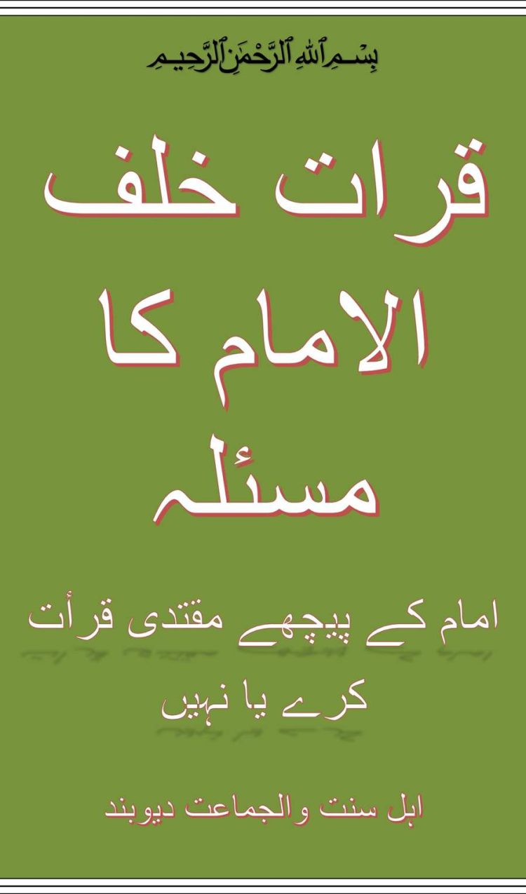 Qirat Khalaf al Imam ka Masla - قرات خلف الامام کا مسئلہ - امام کے پیچھے مقتدی قرأت کرے یا نہیں