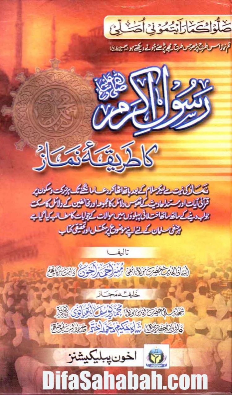 Rasool e Akram Ka Tariqa e Namaz | رسول اکرم کا طریقہ نماز
