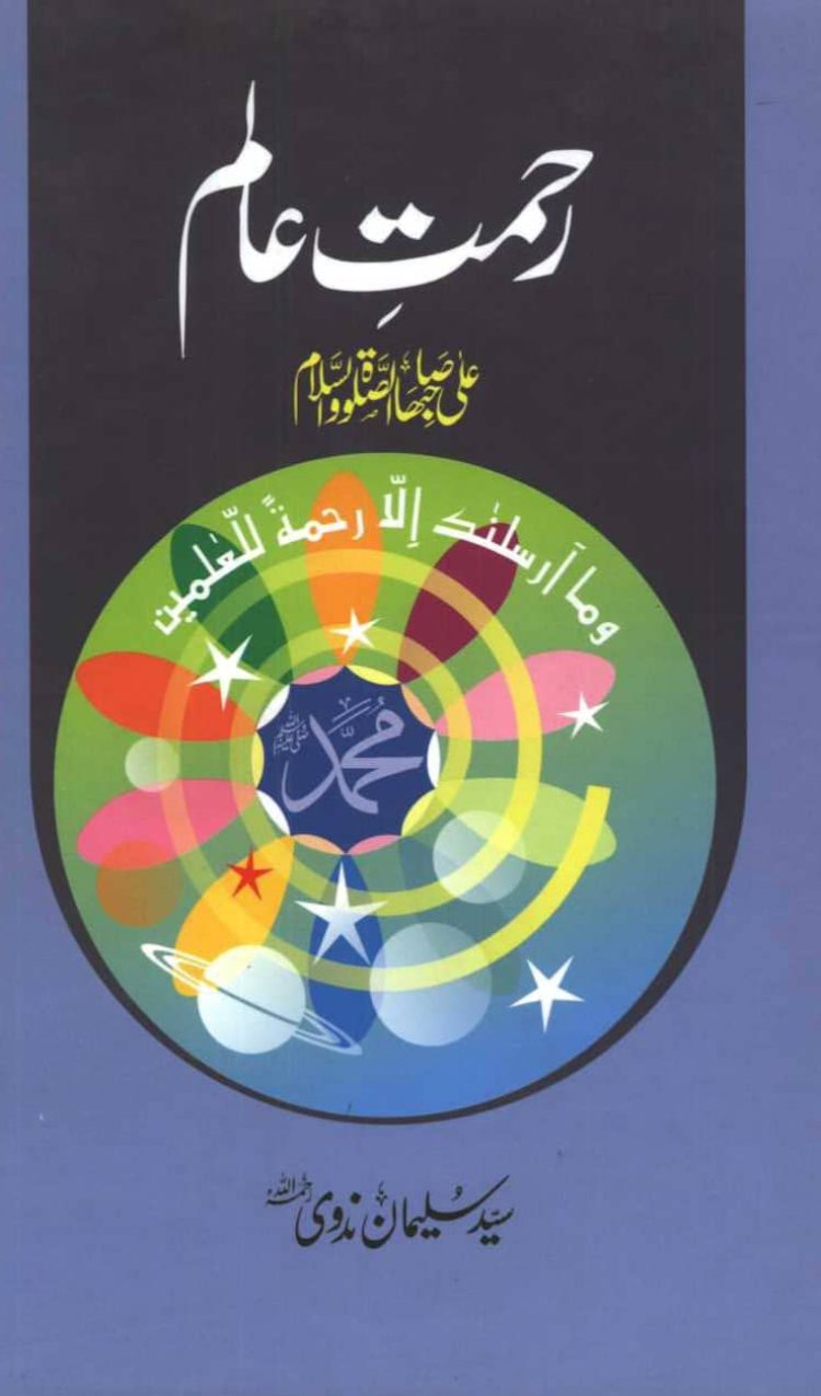 Rehmat-e-Aalam رحمت عالم