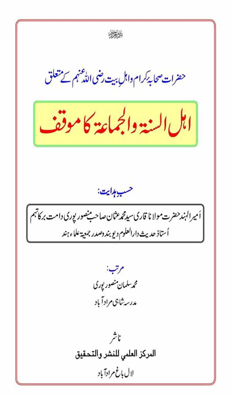 حضرات صحابہ کرام و اہل بیت متعلق اہل سنت والجماعت موقف کیا ہے؟