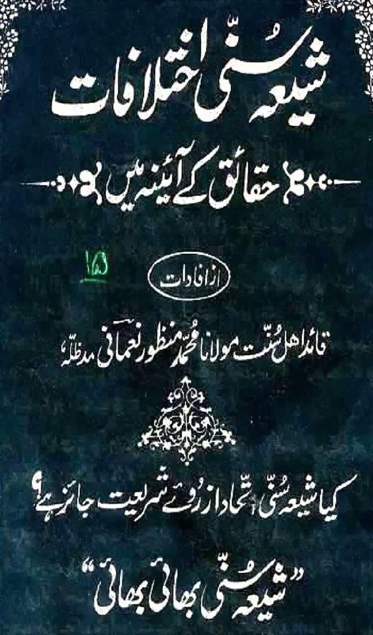 شیعہ سُنّی اختلافات حقائق کے آئینہ میں